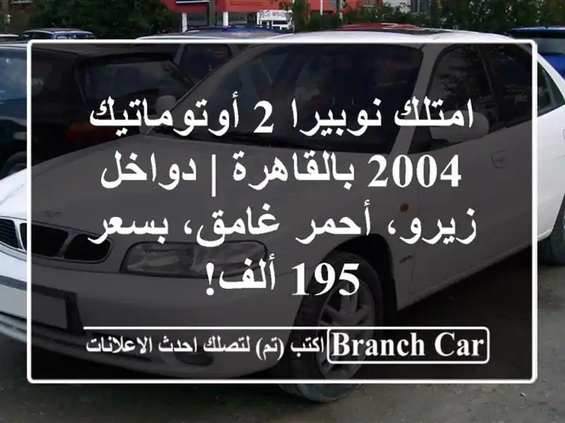 امتلك نوبيرا 2 أوتوماتيك 2004 بالقاهرة | دواخل زيرو، أحمر غامق، بسعر 195 ألف!