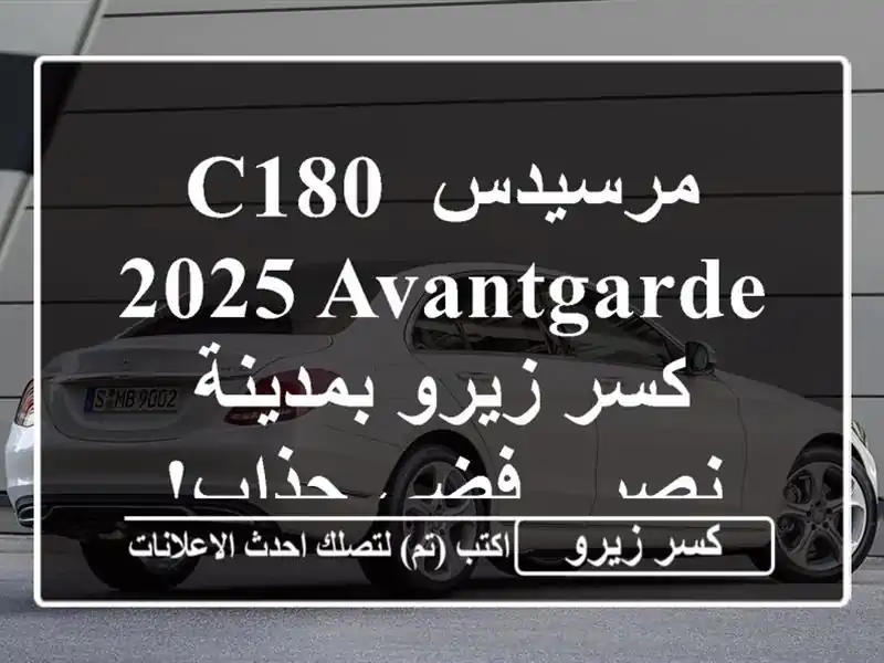 مرسيدس C180 2025 Avantgarde - كسر زيرو بمدينة نصر - فضي جذاب!