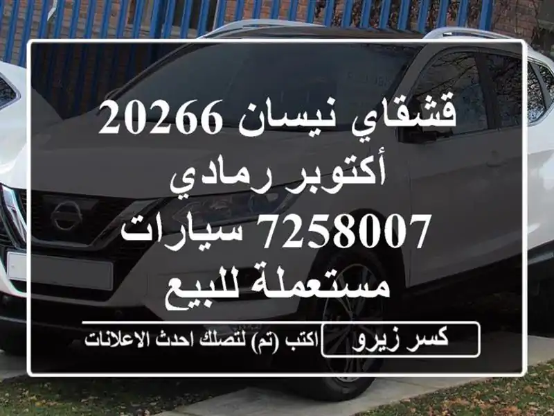 قشقاي نيسان 20266 أكتوبر رمادي 7258007  سيارات مستعملة للبيع