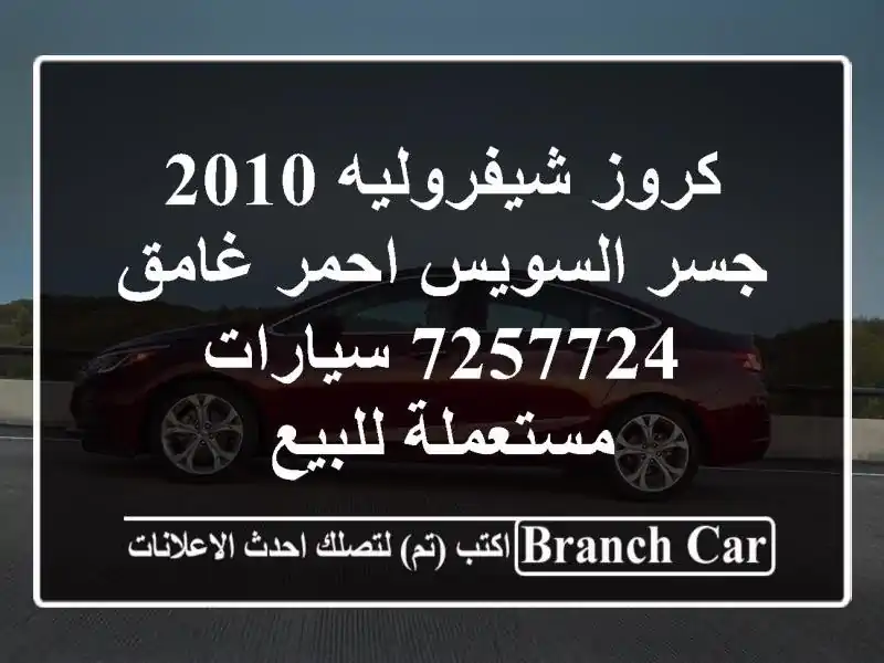 كروز شيفروليه 2010 جسر السويس احمر غامق 7257724  سيارات مستعملة للبيع