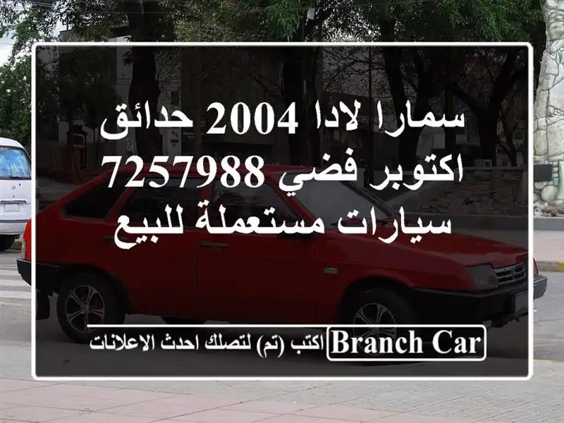 سمارا لادا 2004 حدائق اكتوبر فضي 7257988  سيارات مستعملة للبيع