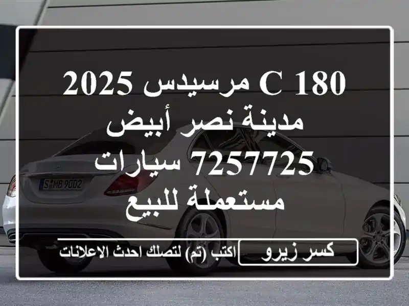 C 180 مرسيدس 2025 مدينة نصر أبيض 7257725  سيارات مستعملة للبيع