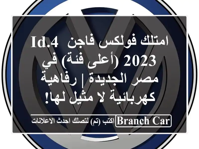 امتلك فولكس فاجن ID.4 2023 (أعلى فئة) في مصر الجديدة | رفاهية كهربائية لا مثيل لها!