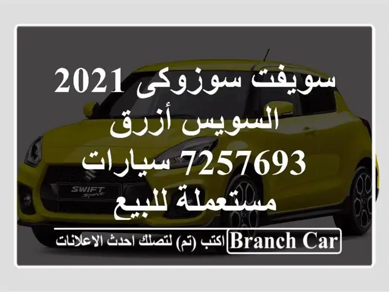 سويفت سوزوكى 2021 السويس‎ أزرق 7257693  سيارات مستعملة للبيع