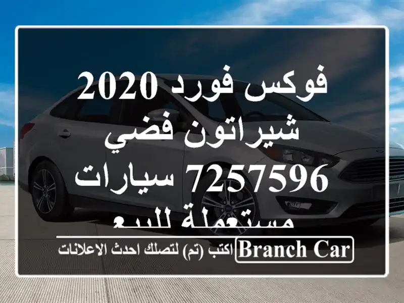 فوكس فورد 2020 شيراتون فضي 7257596  سيارات مستعملة للبيع