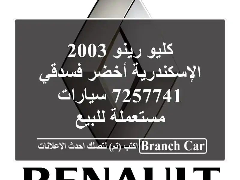 كليو رينو 2003 الإسكندرية أخضر فسدقي 7257741  سيارات مستعملة للبيع
