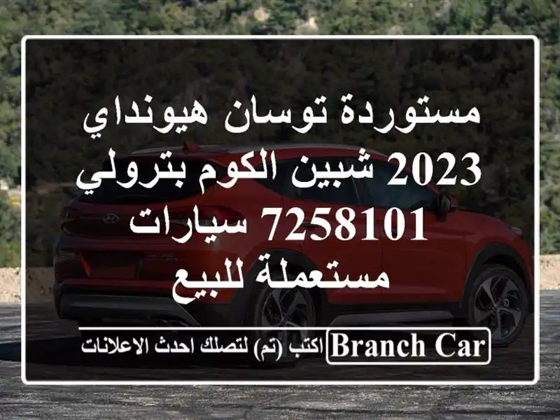 مستوردة توسان هيونداي 2023 شبين الكوم بترولي 7258101  سيارات مستعملة للبيع
