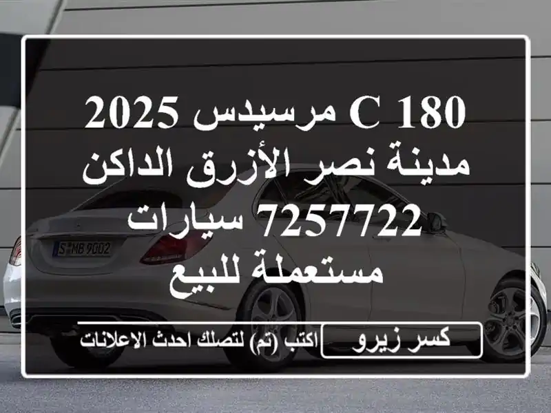 C 180 مرسيدس 2025 مدينة نصر الأزرق الداكن 7257722...
