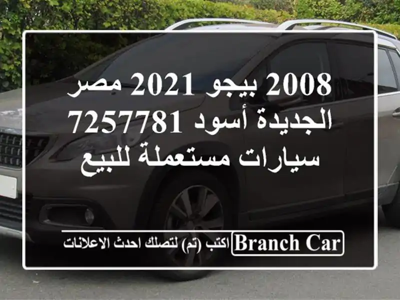 2008 بيجو 2021 مصر الجديدة أسود 7257781  سيارات مستعملة للبيع