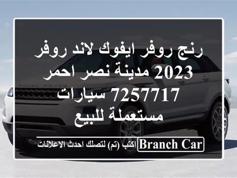 رنج روفر ايفوك لاند روفر 2023 مدينة نصر احمر 7257717  سيارات مستعملة للبيع