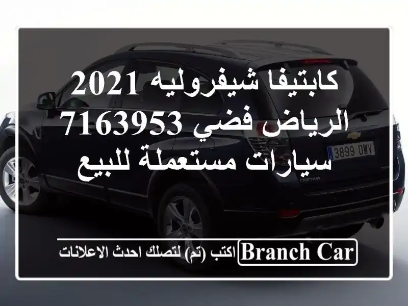 كابتيفا شيفروليه 2021 الرياض فضي 7163953  سيارات مستعملة للبيع