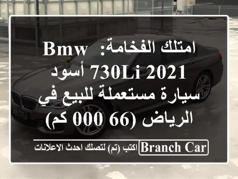 امتلك الفخامة: BMW 730Li 2021 أسود - سيارة مستعملة للبيع في الرياض (66,000 كم)