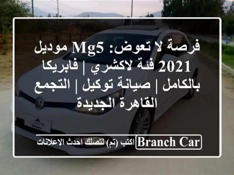 فرصة لا تعوض: MG5 موديل 2021 فئة لاكشري | فابريكا بالكامل | صيانة توكيل | التجمع القاهرة الجديدة
