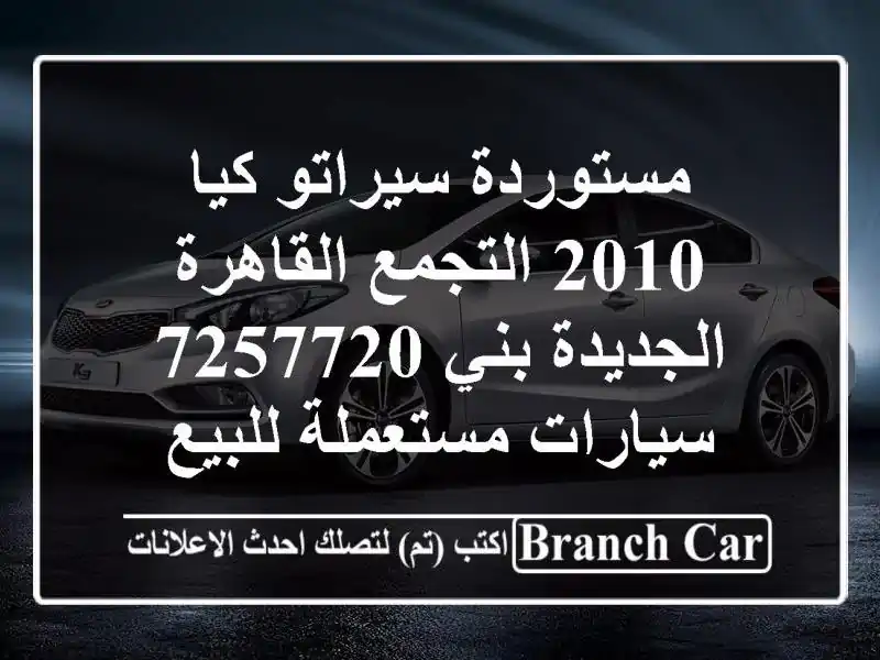 مستوردة سيراتو كيا 2010 التجمع  القاهرة الجديدة بني 7257720  سيارات مستعملة للبيع
