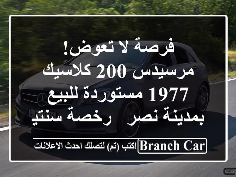 فرصة لا تعوض! مرسيدس 200 كلاسيك 1977 مستوردة للبيع بمدينة نصر - رخصة سنتين وفبريكة!
