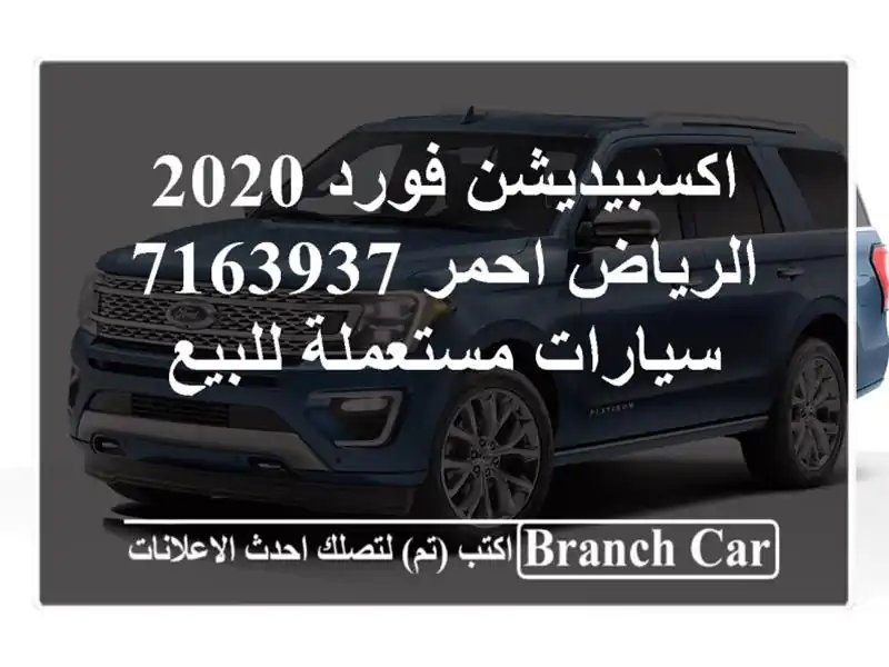 اكسبيديشن فورد 2020 الرياض احمر 7163937  سيارات مستعملة للبيع