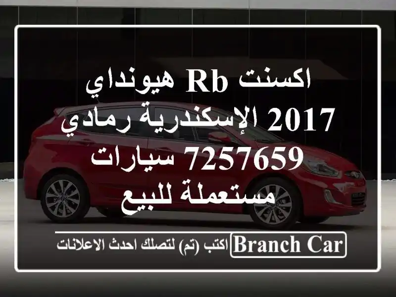 اكسنت RB هيونداي 2017 الإسكندرية رمادي 7257659  سيارات مستعملة للبيع