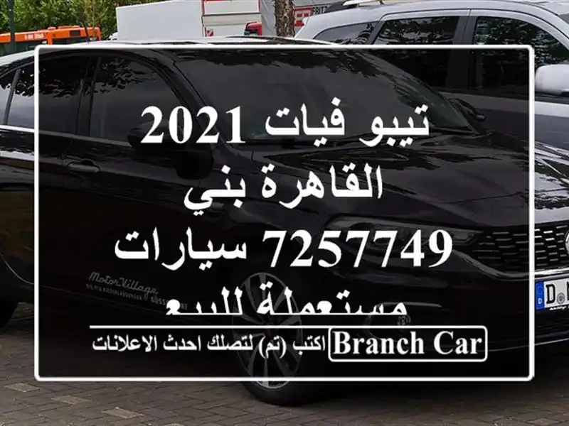 تيبو فيات 2021 القاهرة بني 7257749  سيارات مستعملة للبيع