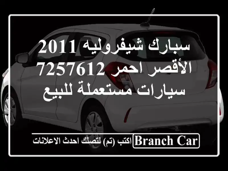 سبارك شيفروليه 2011 الأقصر احمر 7257612  سيارات مستعملة للبيع
