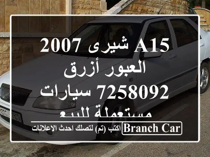 A15 شيرى 2007 العبور أزرق 7258092  سيارات مستعملة للبيع