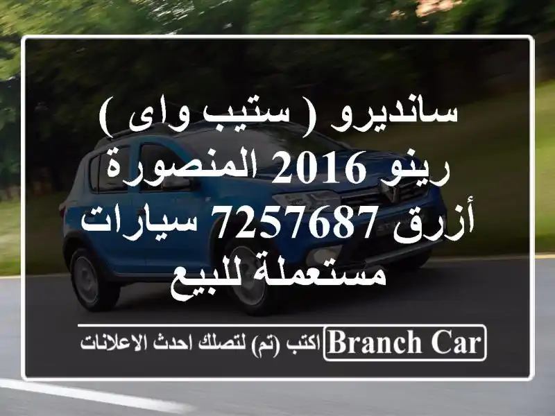 سانديرو ( ستيب واى ) رينو 2016 المنصورة أزرق 7257687  سيارات مستعملة للبيع