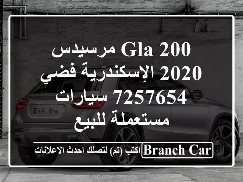 GLA 200 مرسيدس 2020 الإسكندرية فضي 7257654  سيارات مستعملة للبيع