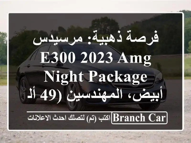 فرصة ذهبية: مرسيدس E300 2023 AMG Night Package - أبيض، المهندسين (49 ألف كم فقط)