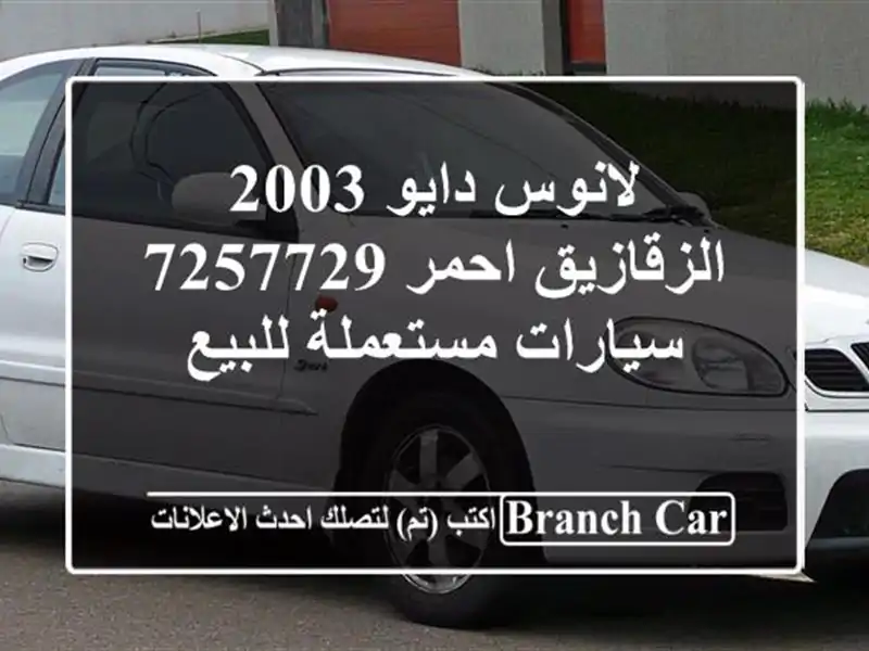 لانوس دايو 2003 الزقازيق احمر 7257729  سيارات مستعملة للبيع
