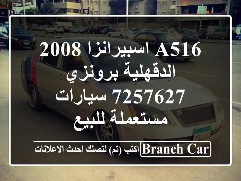 A516 اسبيرانزا 2008 الدقهلية برونزي 7257627  سيارات مستعملة للبيع