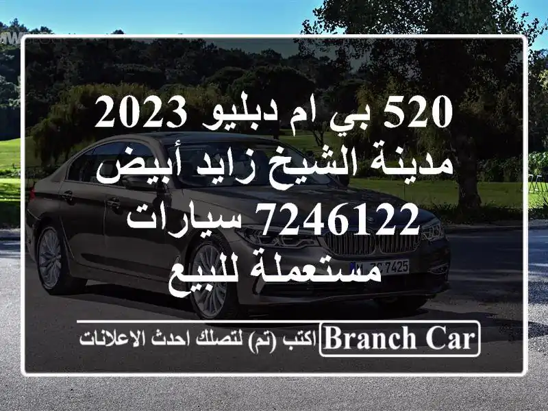 520 بي ام دبليو 2023 مدينة الشيخ زايد أبيض 7246122  سيارات مستعملة للبيع
