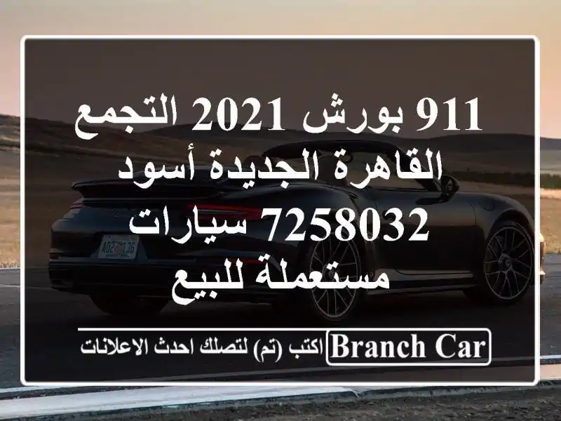 911 بورش 2021 التجمع  القاهرة الجديدة أسود 7258032  سيارات مستعملة للبيع