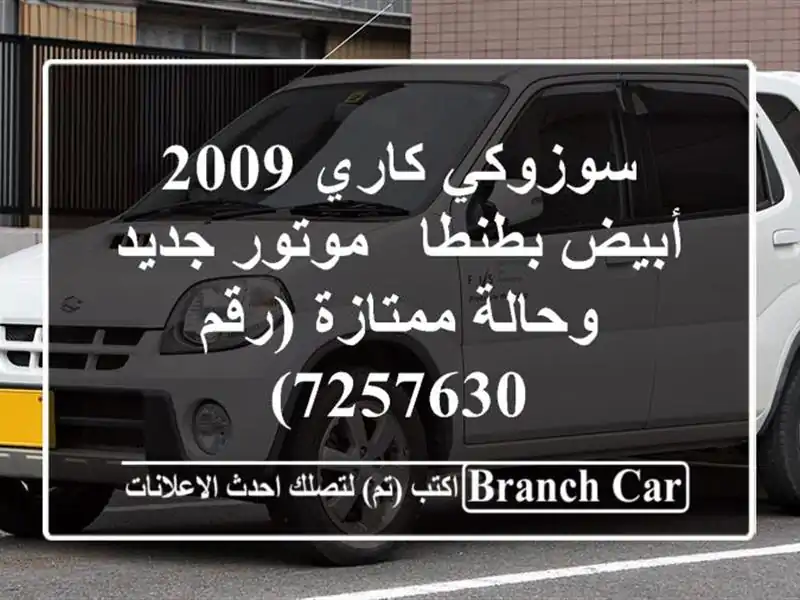 سوزوكي كاري 2009 أبيض بطنطا - موتور جديد وحالة ممتازة (رقم 7257630)