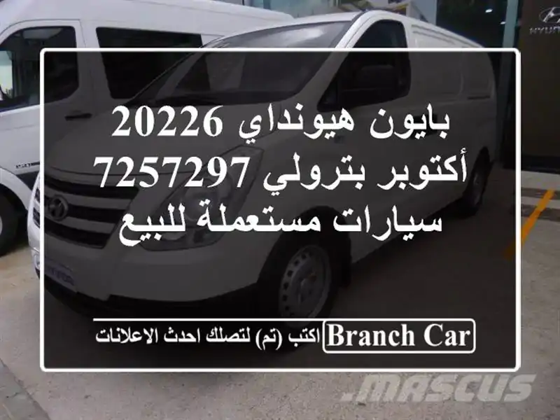 بايون هيونداي 20226 أكتوبر بترولي 7257297  سيارات مستعملة للبيع