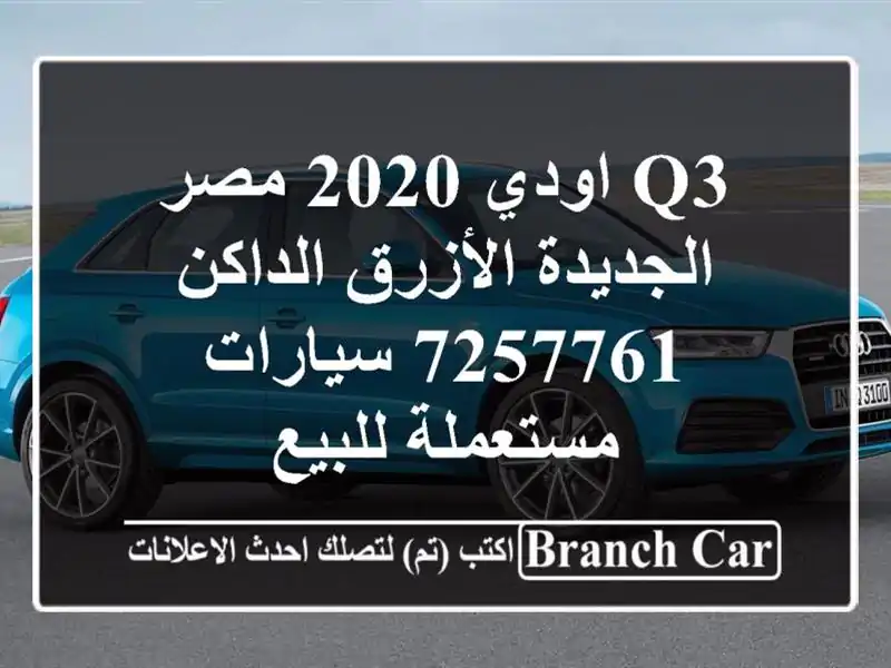 Q3 اودي 2020 مصر الجديدة الأزرق الداكن 7257761  سيارات مستعملة للبيع