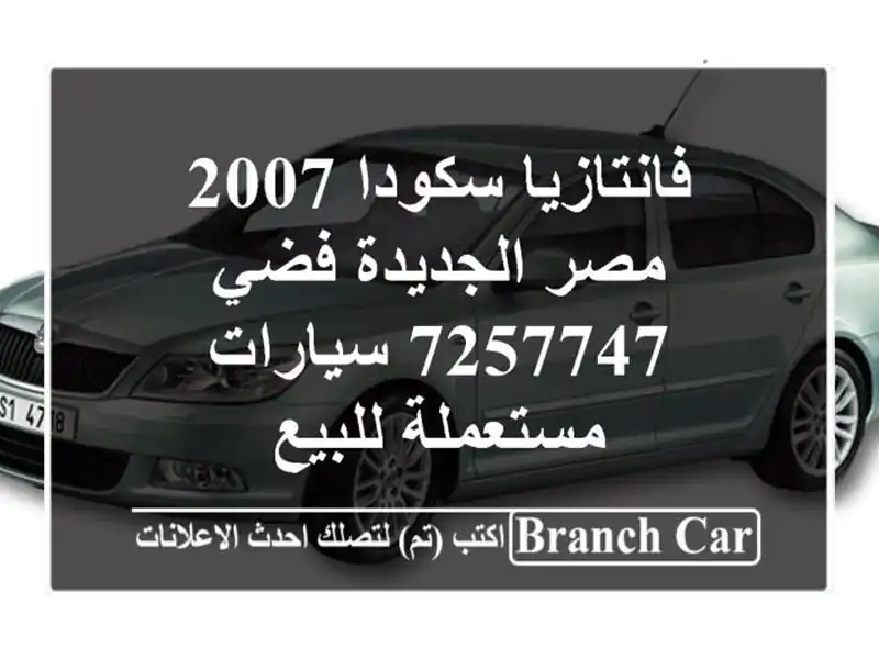 فانتازيا سكودا 2007 مصر الجديدة فضي 7257747  سيارات مستعملة للبيع