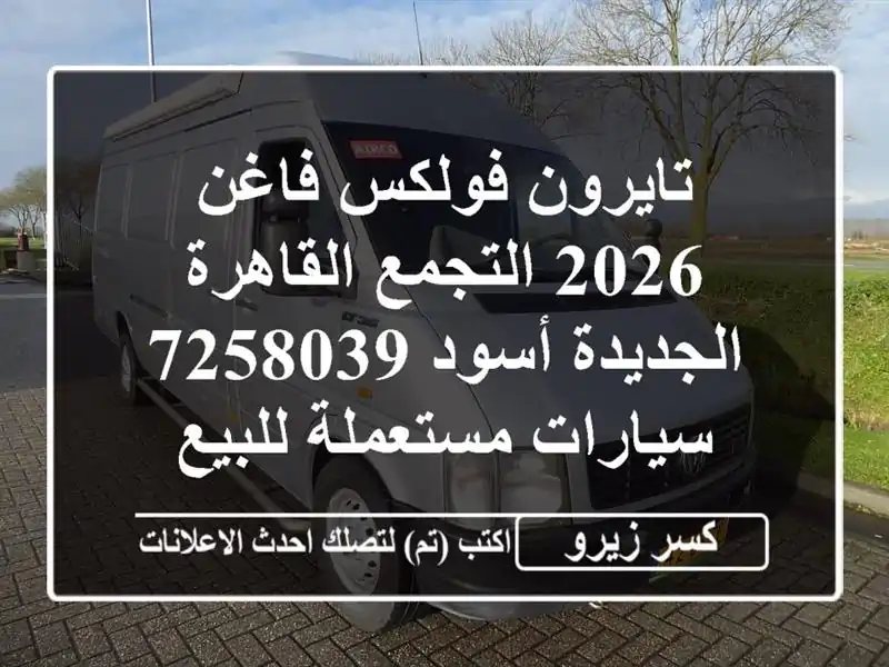 تايرون فولكس فاغن 2026 التجمع  القاهرة الجديدة أسود 7258039...