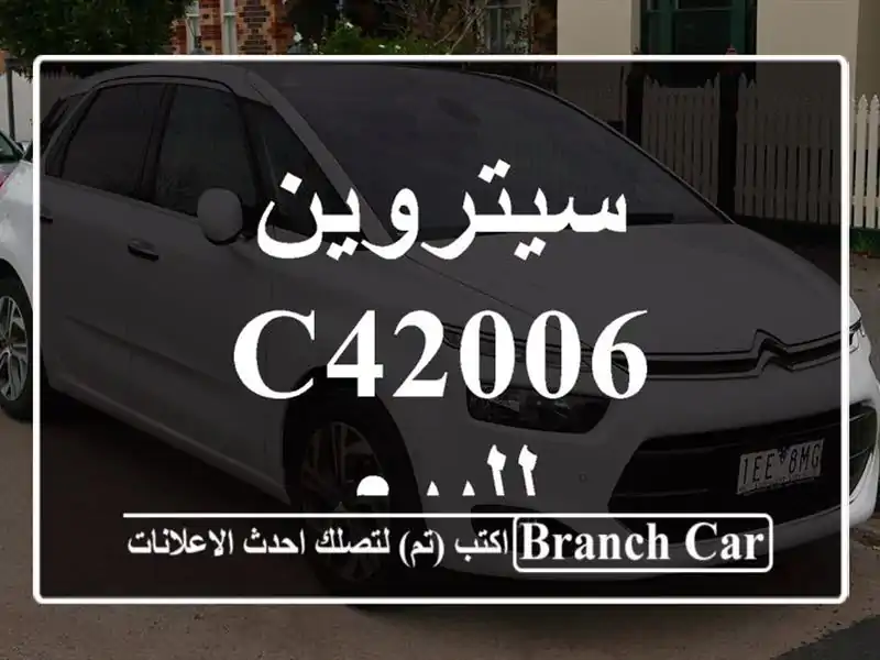 سيتروين C42006 للبيع
