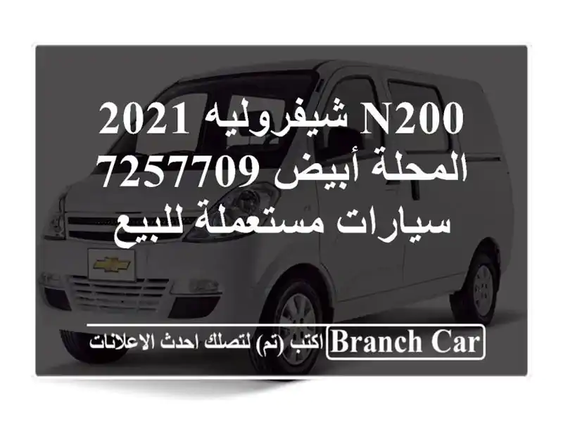 N200 شيفروليه 2021 المحلة أبيض 7257709  سيارات مستعملة للبيع