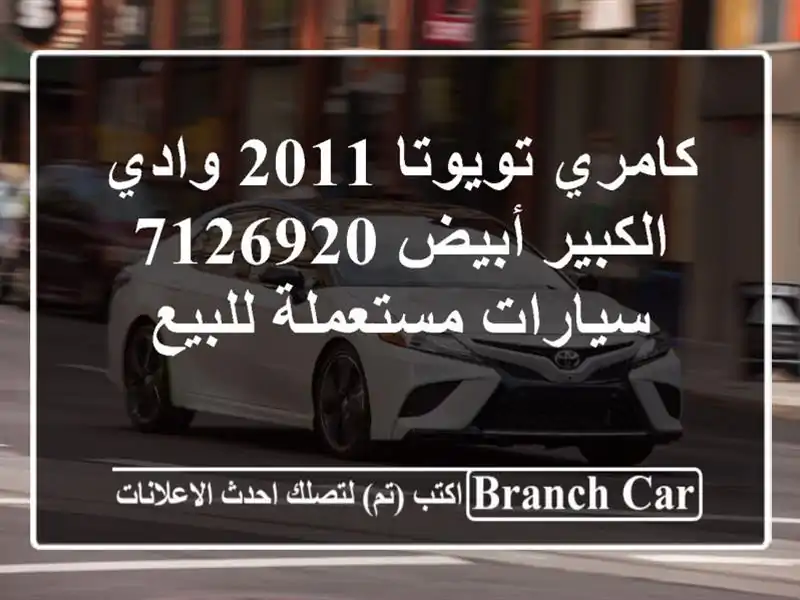 كامري تويوتا 2011 وادي الكبير أبيض 7126920  سيارات مستعملة للبيع
