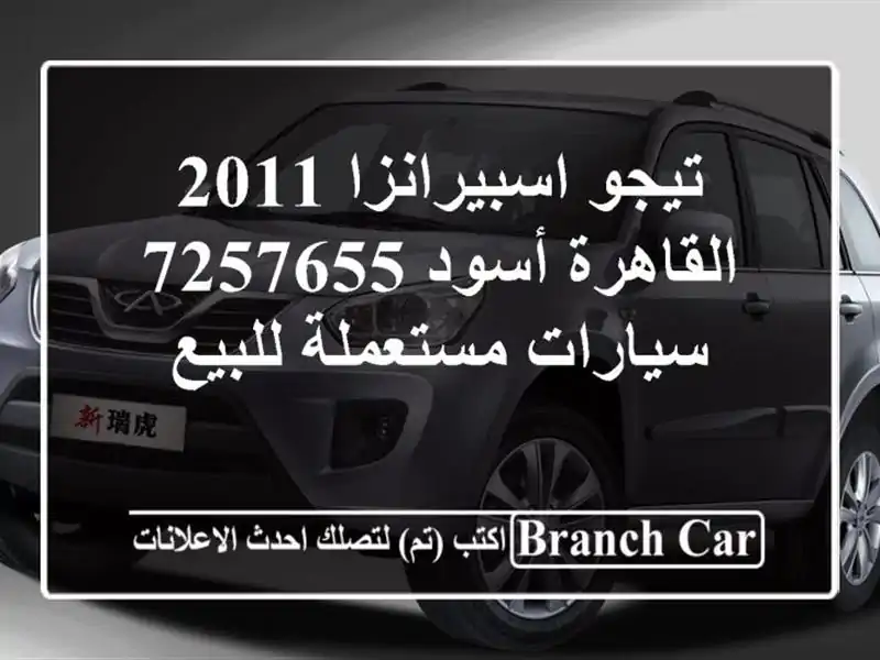 تيجو اسبيرانزا 2011 القاهرة أسود 7257655  سيارات مستعملة للبيع