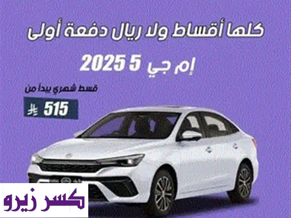 ام جي ⁦⁦5⁩⁩ ستاندر ⁦⁦2025⁩⁩ الشكل الجديد