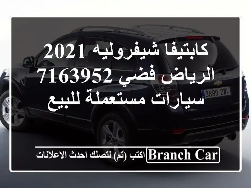 كابتيفا شيفروليه 2021 الرياض فضي 7163952  سيارات مستعملة للبيع