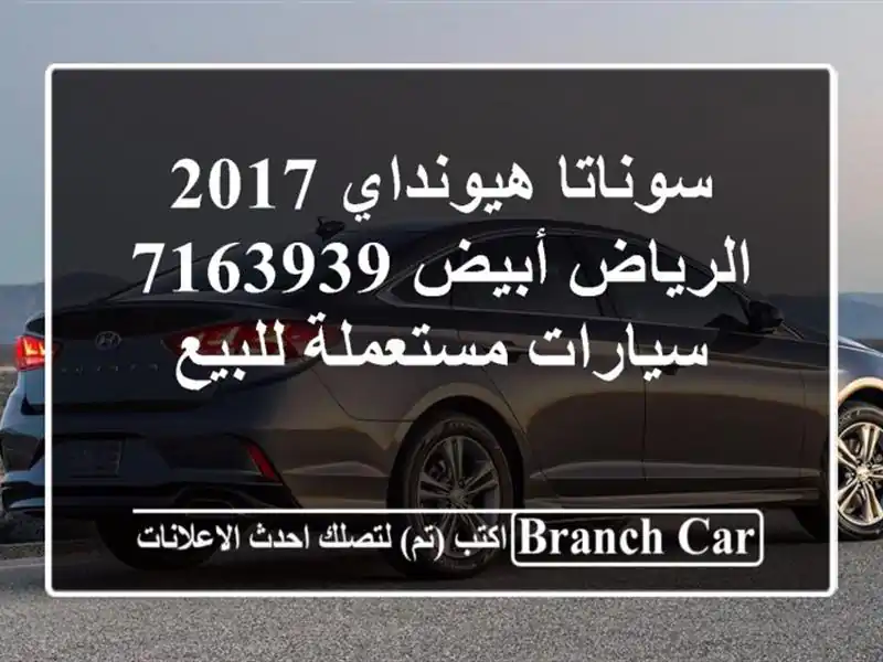 سوناتا هيونداي 2017 الرياض أبيض 7163939  سيارات مستعملة للبيع