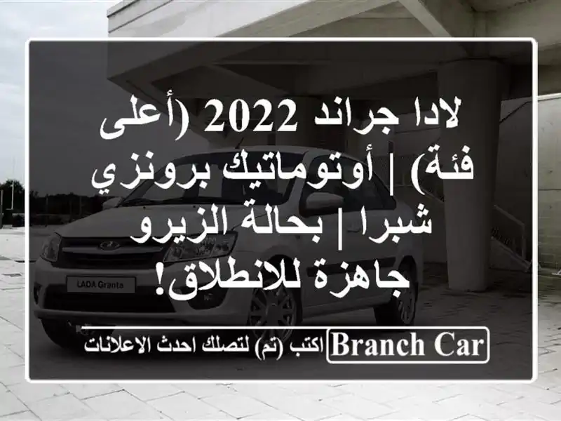 لادا جراند 2022 (أعلى فئة) | أوتوماتيك برونزي شبرا | بحالة الزيرو - جاهزة للانطلاق!