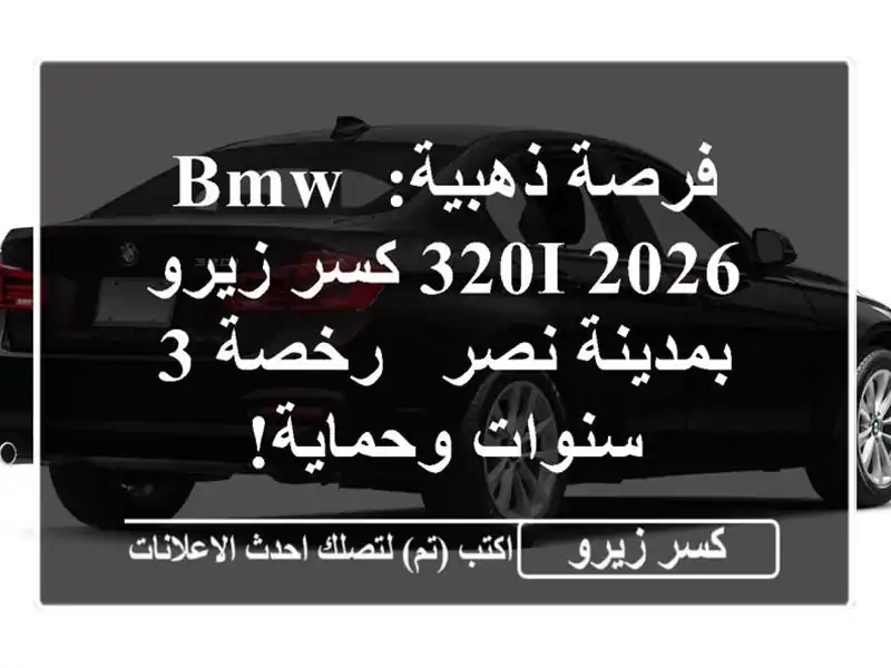فرصة ذهبية: BMW 320i 2026 كسر زيرو بمدينة نصر - رخصة 3...