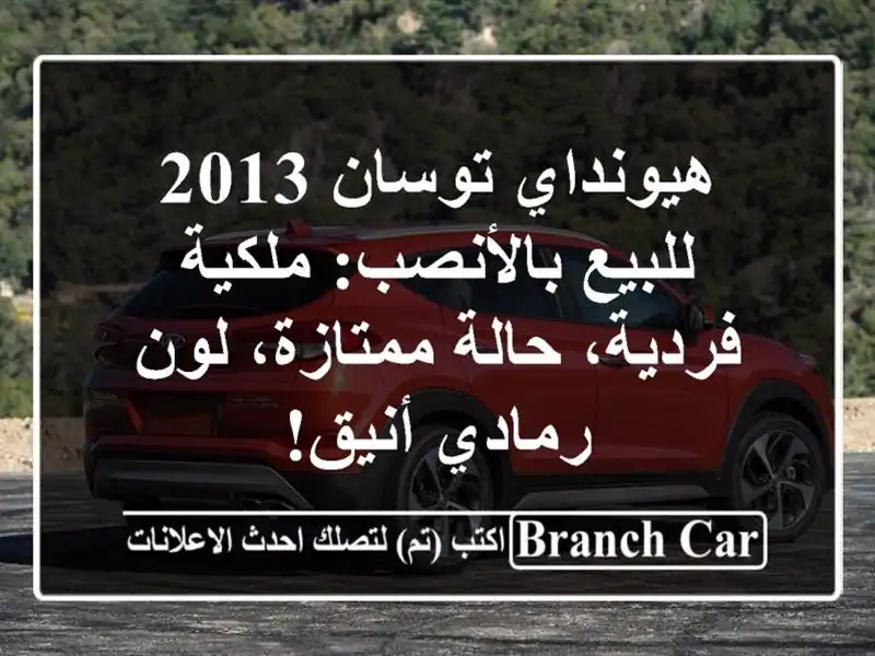 هيونداي توسان 2013 للبيع بالأنصب: ملكية فردية، حالة ممتازة، لون رمادي أنيق!