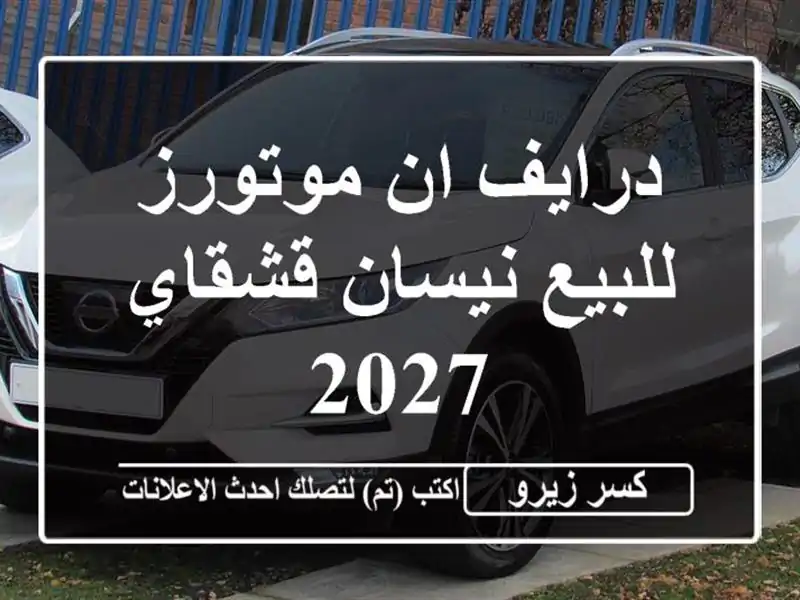 درايف ان موتورز للبيع نيسان قشقاي 2027