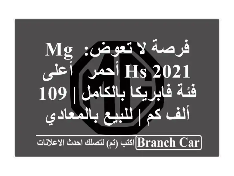 فرصة لا تعوض: MG HS 2021 أحمر - أعلى فئة فابريكا بالكامل | 109 ألف كم | للبيع بالمعادي