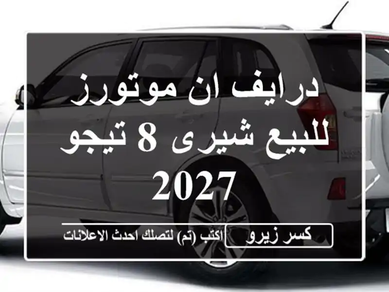 درايف ان موتورز للبيع شيرى 8 تيجو 2027