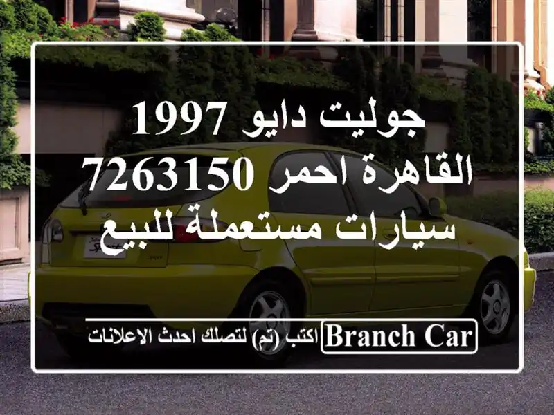 جوليت دايو 1997 القاهرة احمر 7263150  سيارات مستعملة للبيع